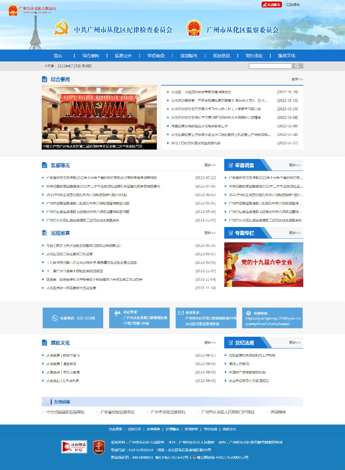 从化区监察委员会